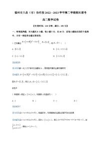 2022-2023学年福建省福州市八县（市）协作校高二下学期期末联考数学试题含答案