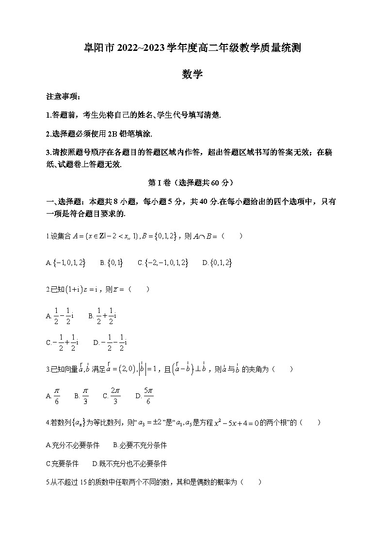 2022-2023学年安徽省阜阳市高二下学期期末教学质量统测数学试题含答案01