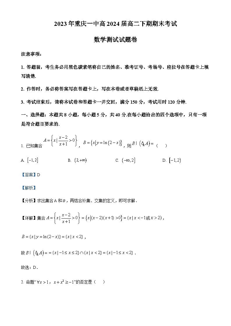重庆市第一中学校2022-2023学年高二下学期期末数学试题Word版含解析第1页