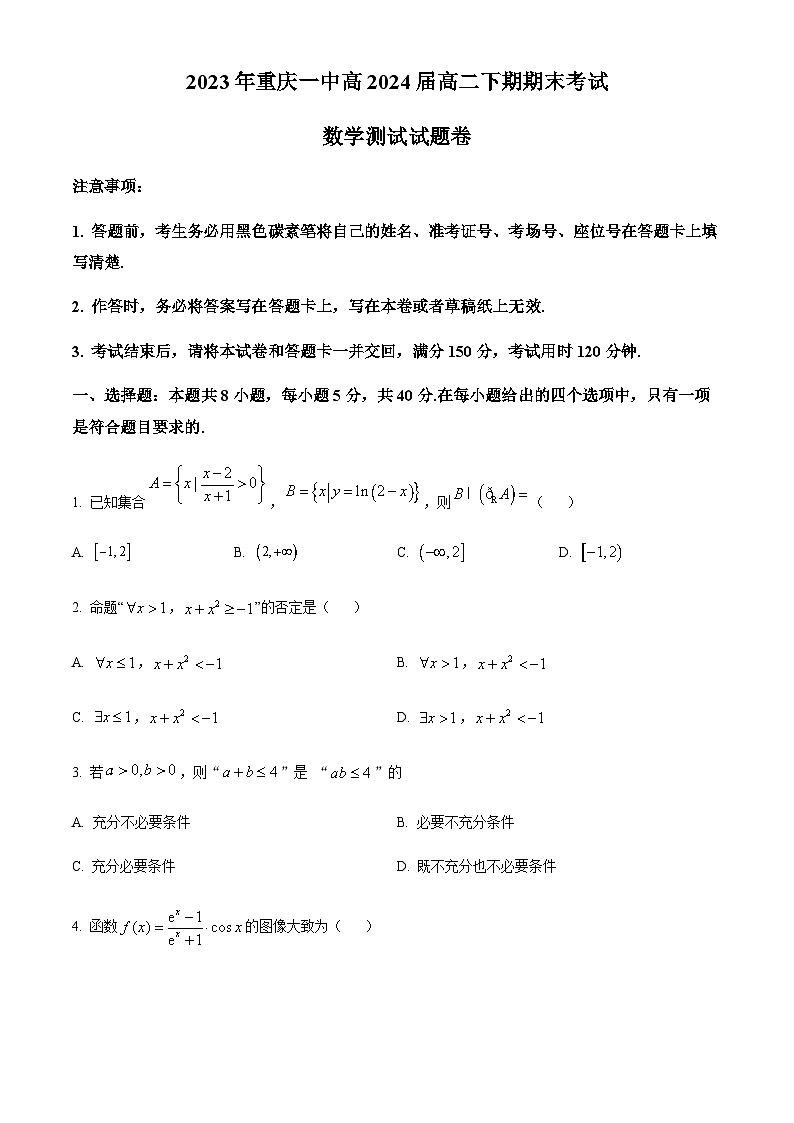 重庆市第一中学校2022-2023学年高二下学期期末数学试题Word版无答案第1页