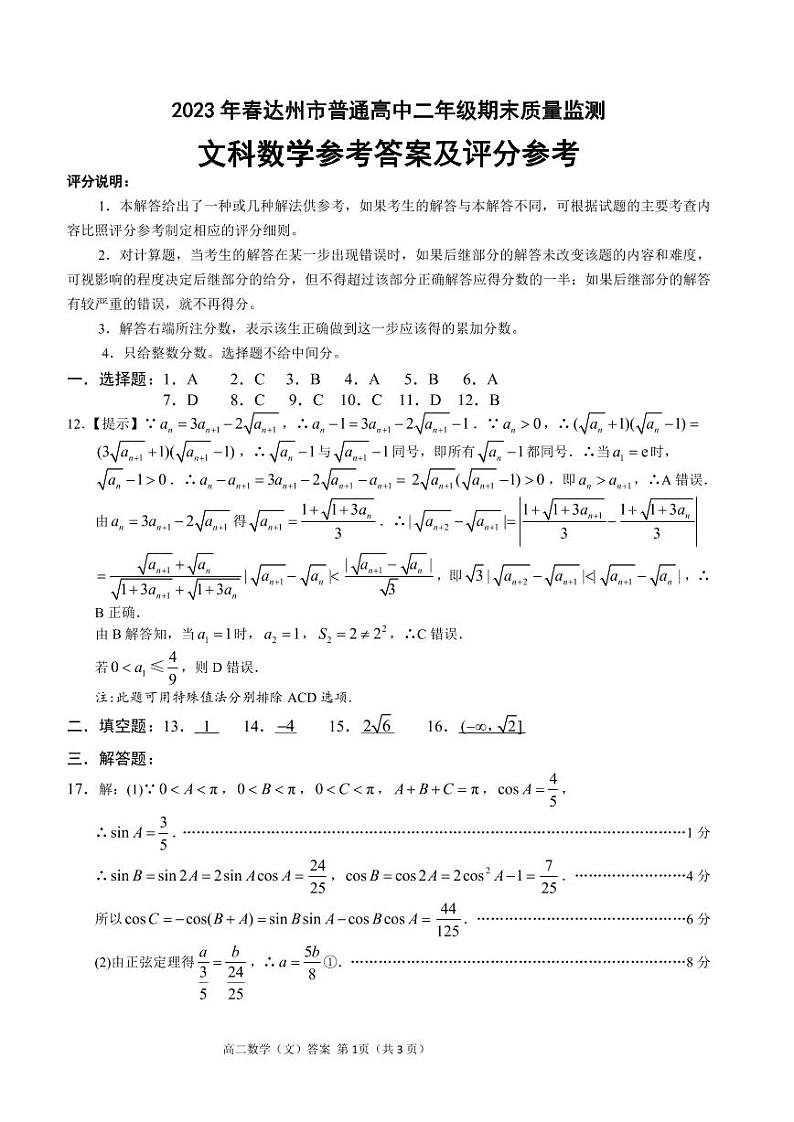 四川省达州市2022-2023学年高二下学期期末考试 数学文科答案第1页