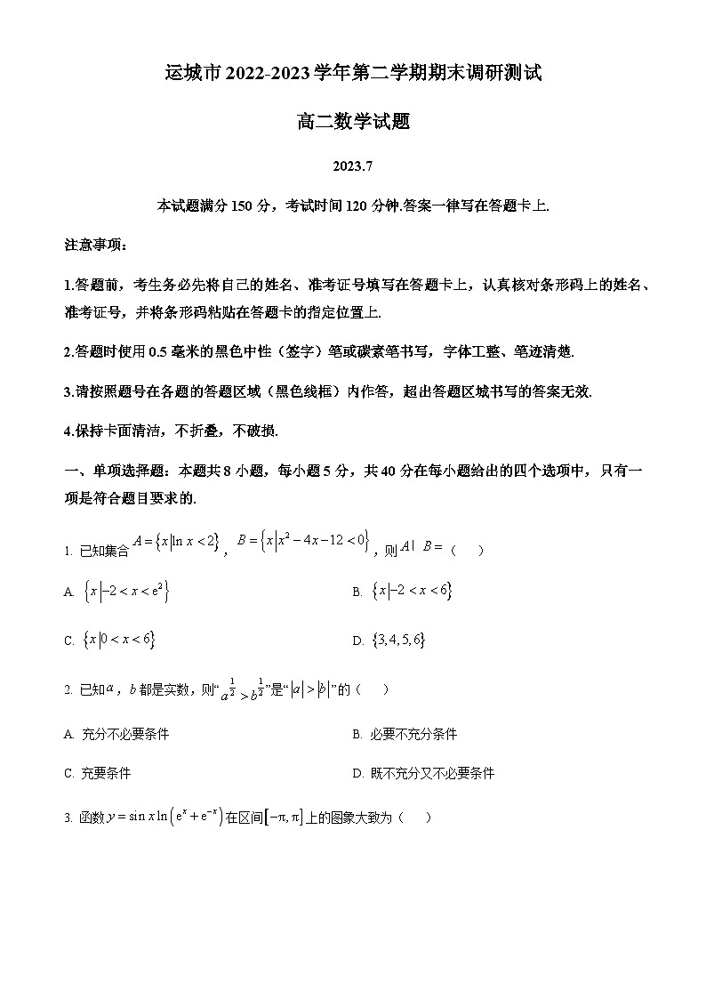 2022-2023学年山西省运城市高二下学期期末数学试题（解析版）01