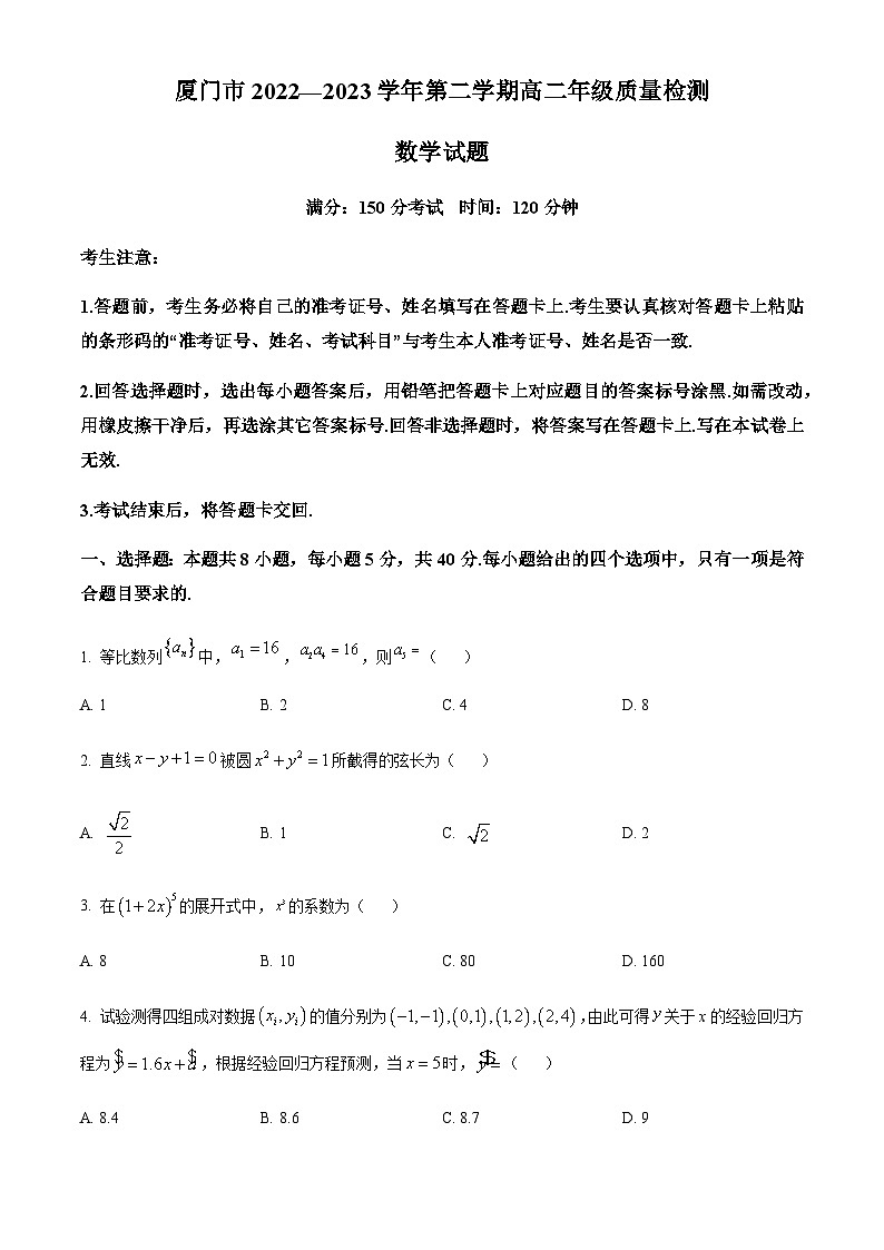2022-2023学年福建省厦门市高二下学期期末质量检测数学试题（解析版）01