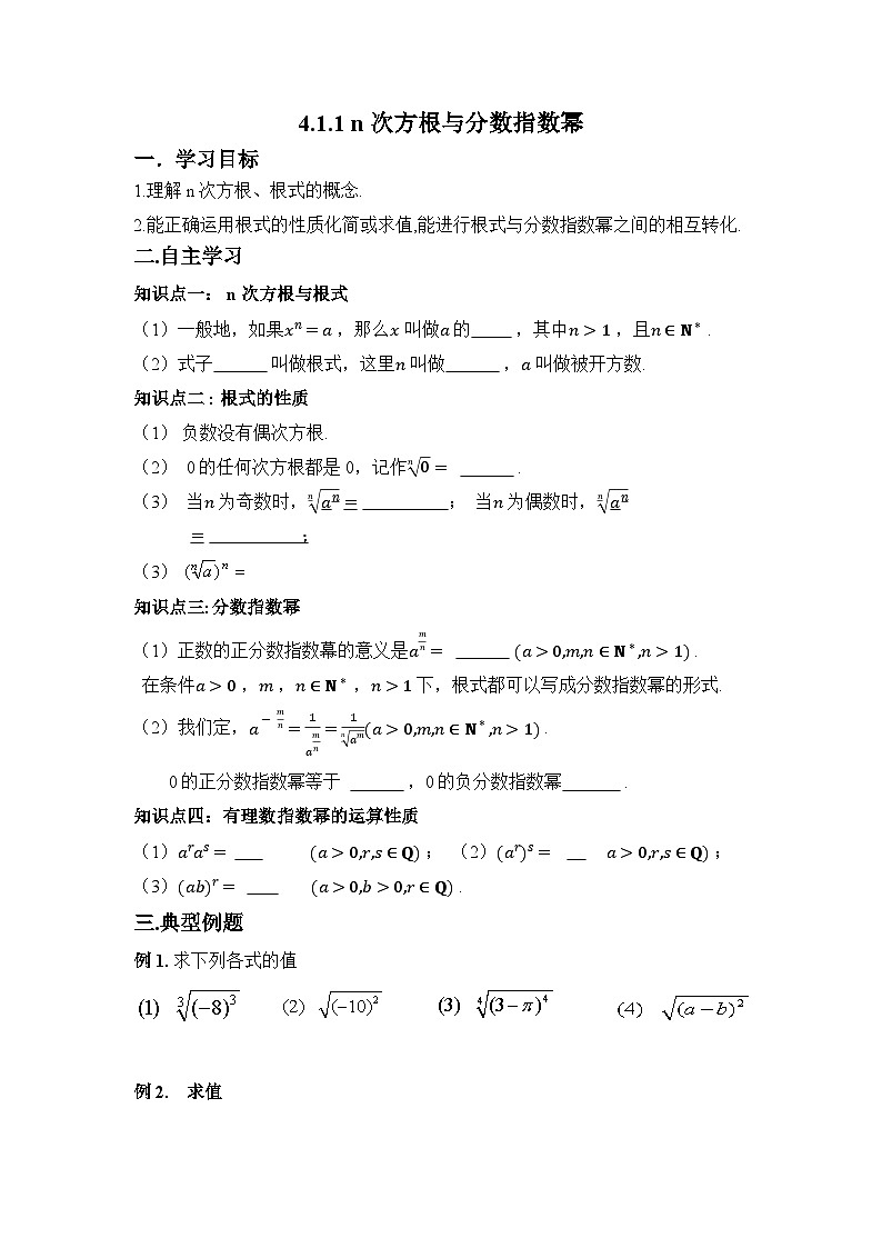 高中数学人教A版（2019）必修第一册4.1.1 n次方根与分数指数幂 学案 （无答案）01