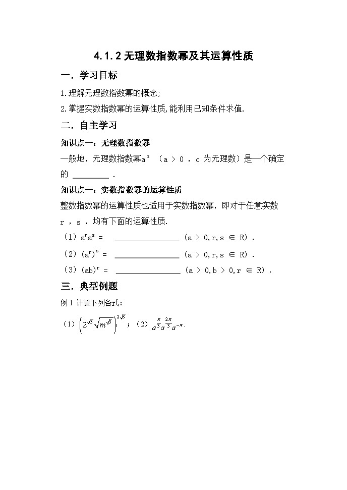 高中数学人教A版（2019）必修第一册4.1.2  无理数指数幂及其运算性质 学案 （无答案）01
