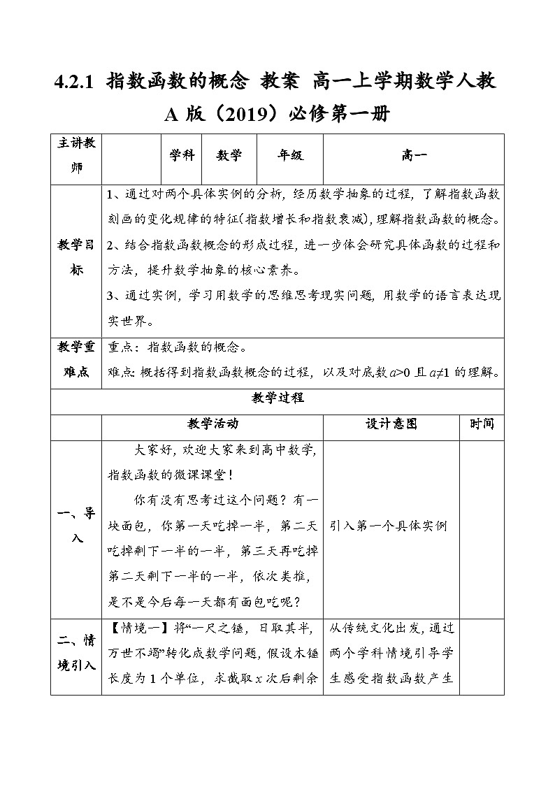 高中数学人教A版（2019）必修第一册4.2.1 指数函数的概念 教案（表格式）01