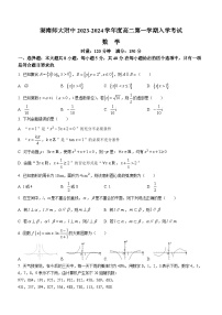 湖南师范大学附属中学2023-2024学年高二上学期入学考试数学试题(无答案)