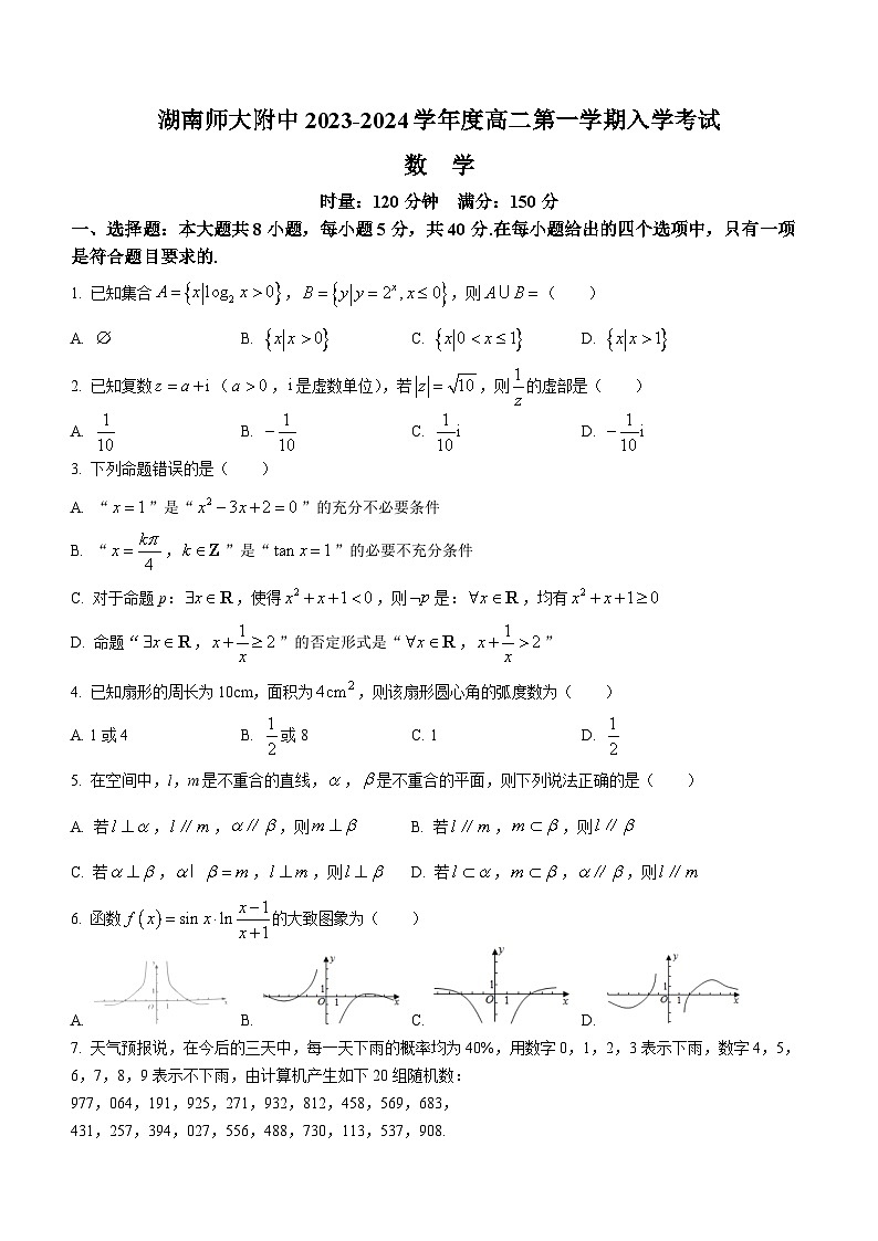湖南师范大学附属中学2023-2024学年高二上学期入学考试数学试题(无答案)01
