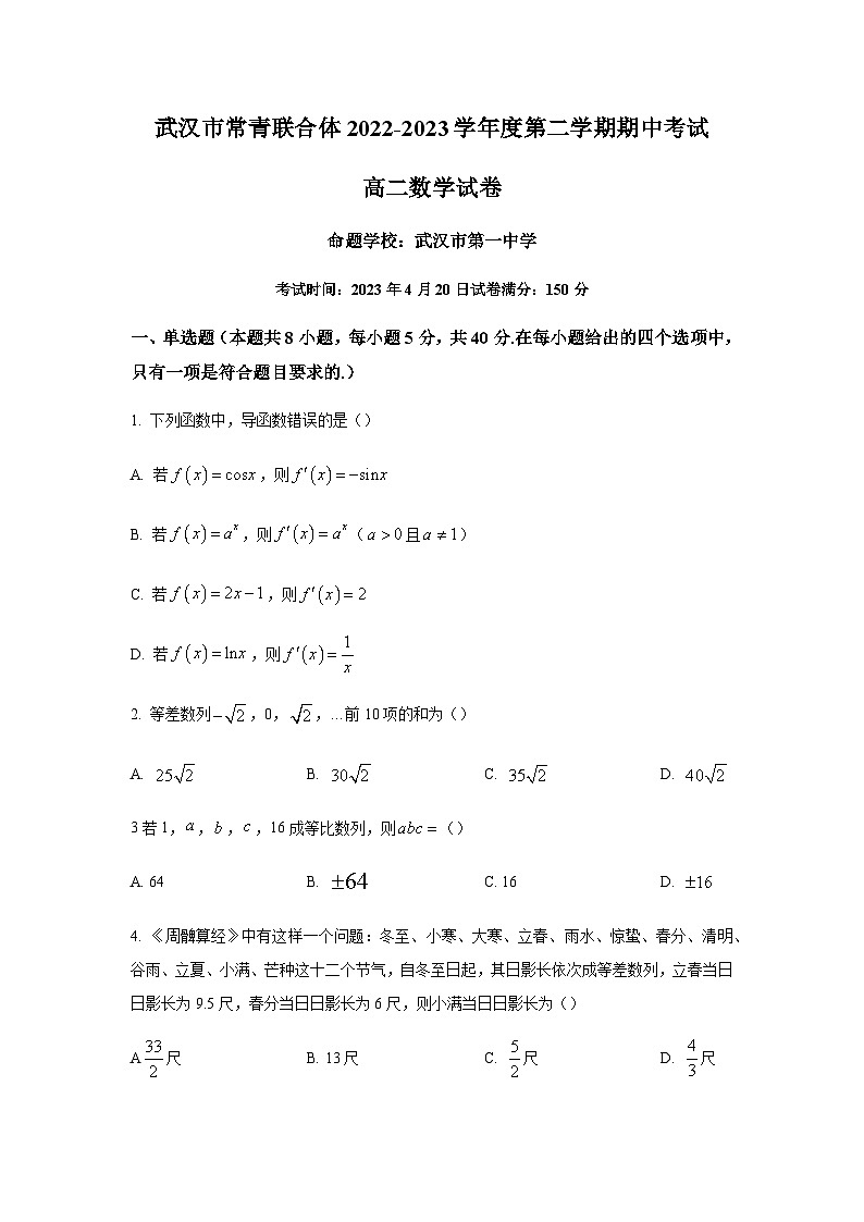 2022-2023学年湖北省武汉二中常青联合体高二下学期期中数学试题含答案01