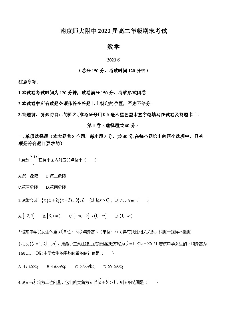 2022-2023学年江苏省南师附中四所百强中学高二下学期6月月考数学试题含答案01