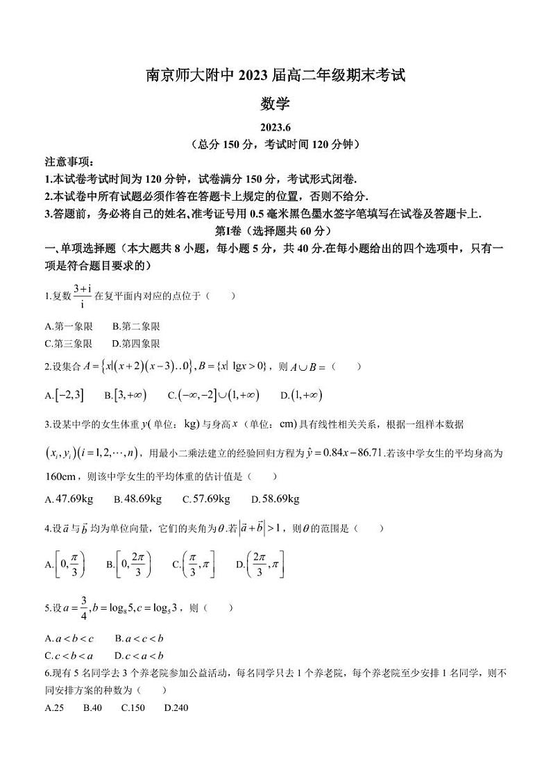 2022-2023学年江苏省南师附中四所百强中学高二下学期6月月考数学试题PDF版含答案第1页