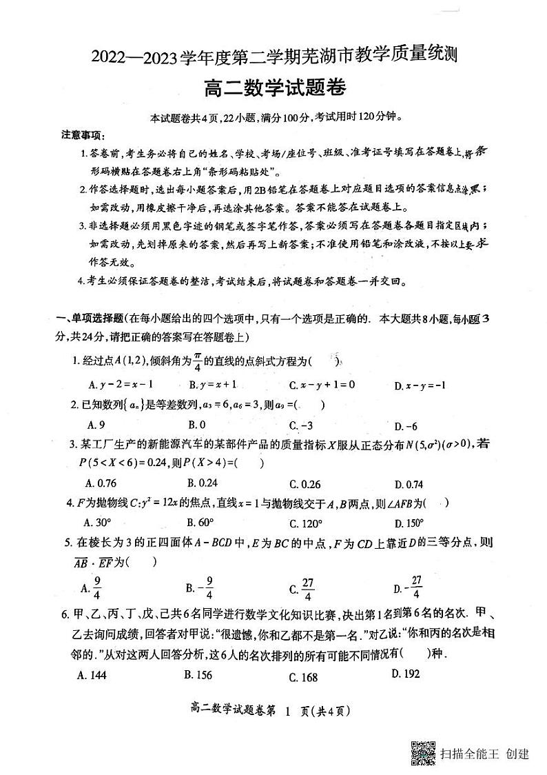 2022—2023学年度第二学期芜湖市教学质量统测高二数学期末试题第1页