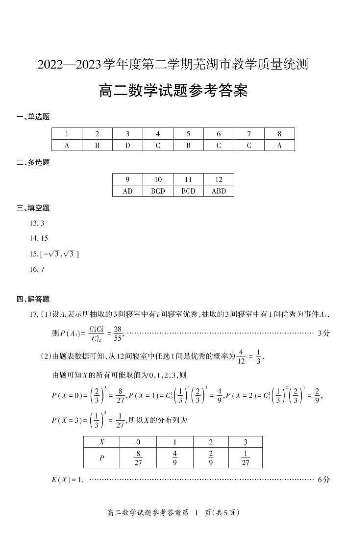 2022—2023学年度第二学期芜湖市教学质量统测高二数学期末试题参考答案第1页