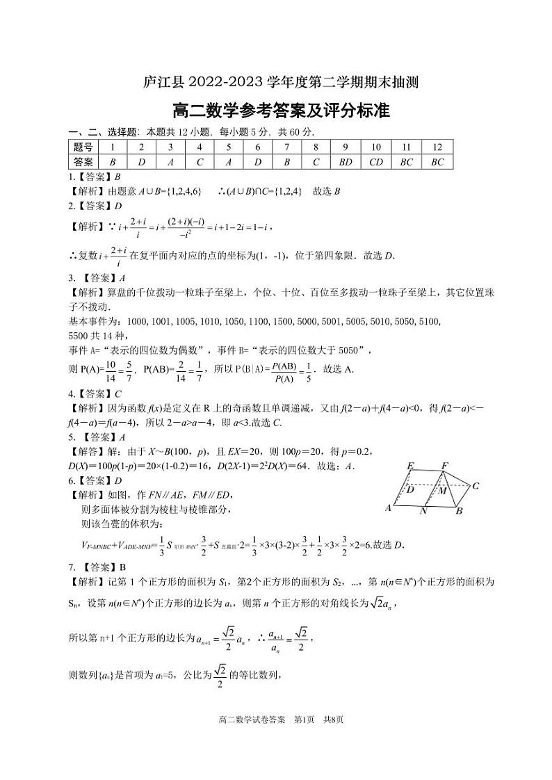 2022-2023学年安徽省合肥市庐江县高二下学期期末教学质量抽测数学试题PDF版含答案01