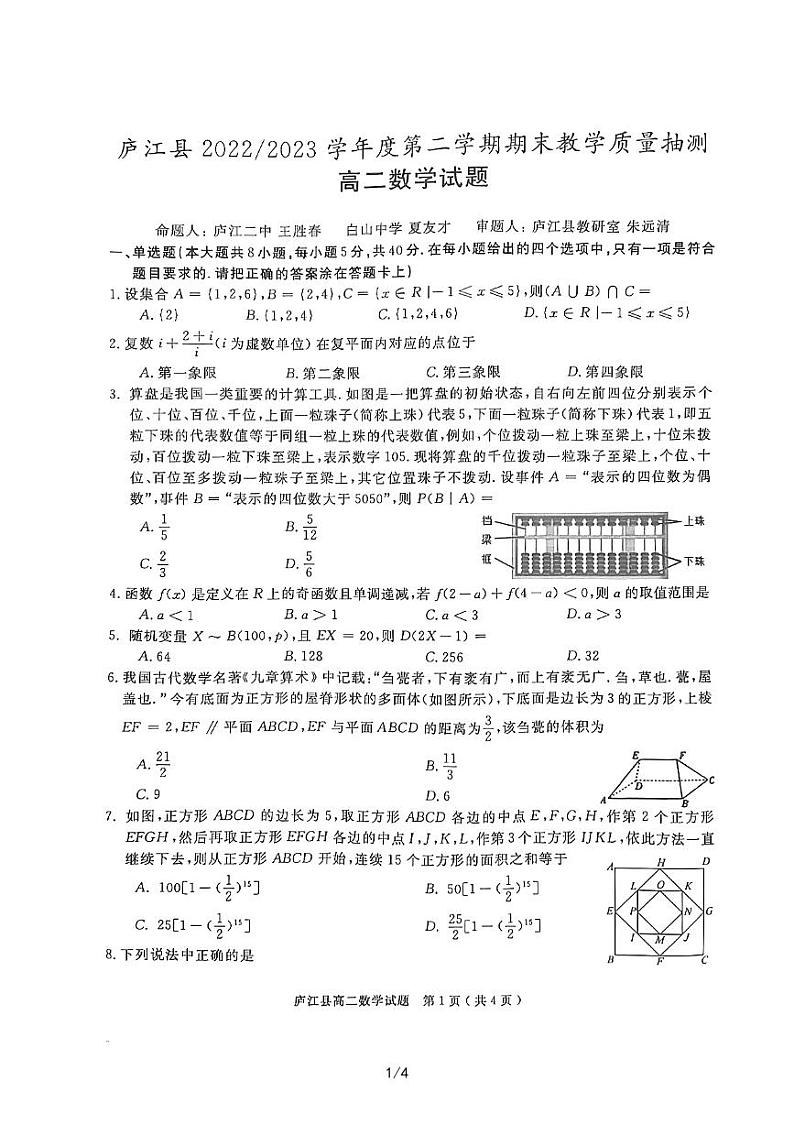 2022-2023学年安徽省合肥市庐江县高二下学期期末教学质量抽测数学试题PDF版含答案01