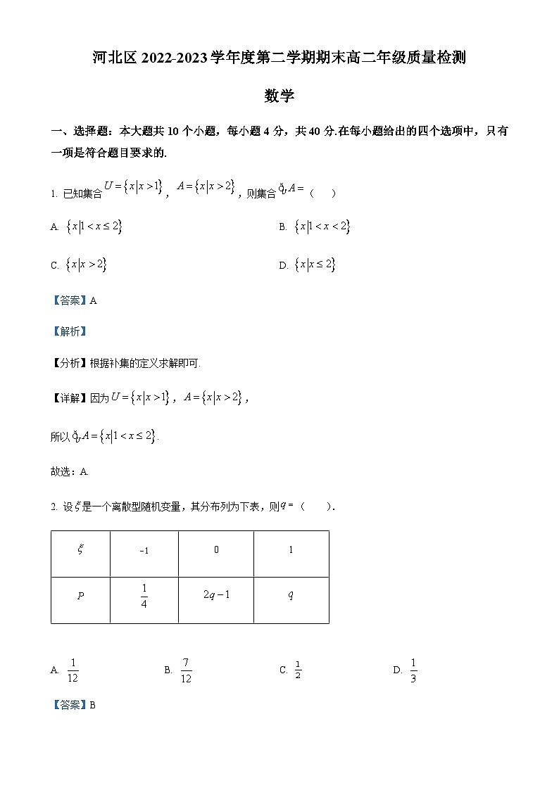 2022-2023学年天津市河北区高二下学期期末数学试题含答案01