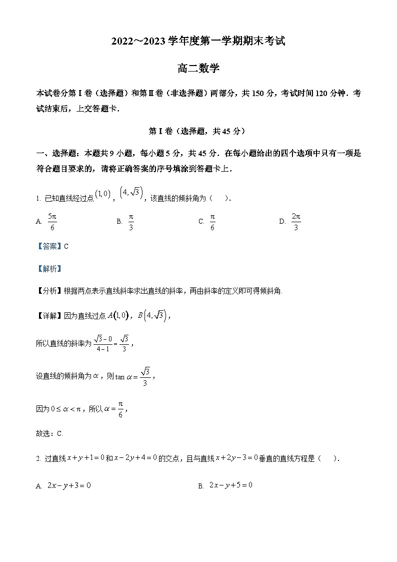 2022-2023学年天津市第一中学四校高二上学期期末联考数学试题  Word版含解析第1页