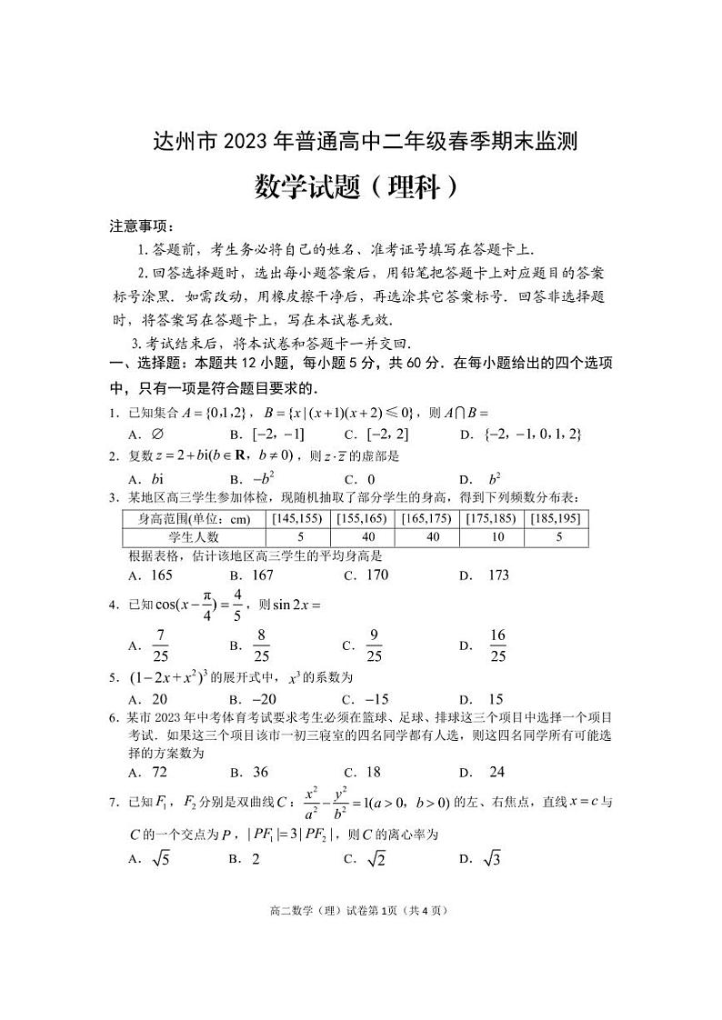 四川省达州市2022-2023学年高二下学期期末考试 数学理科第1页