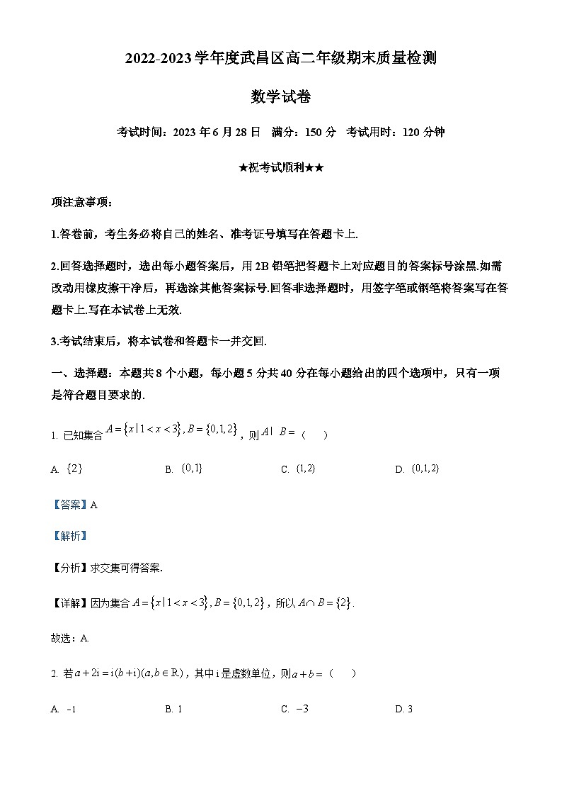 2022-2023学年湖北省武汉市武昌区高二下学期期末数学试题含答案01
