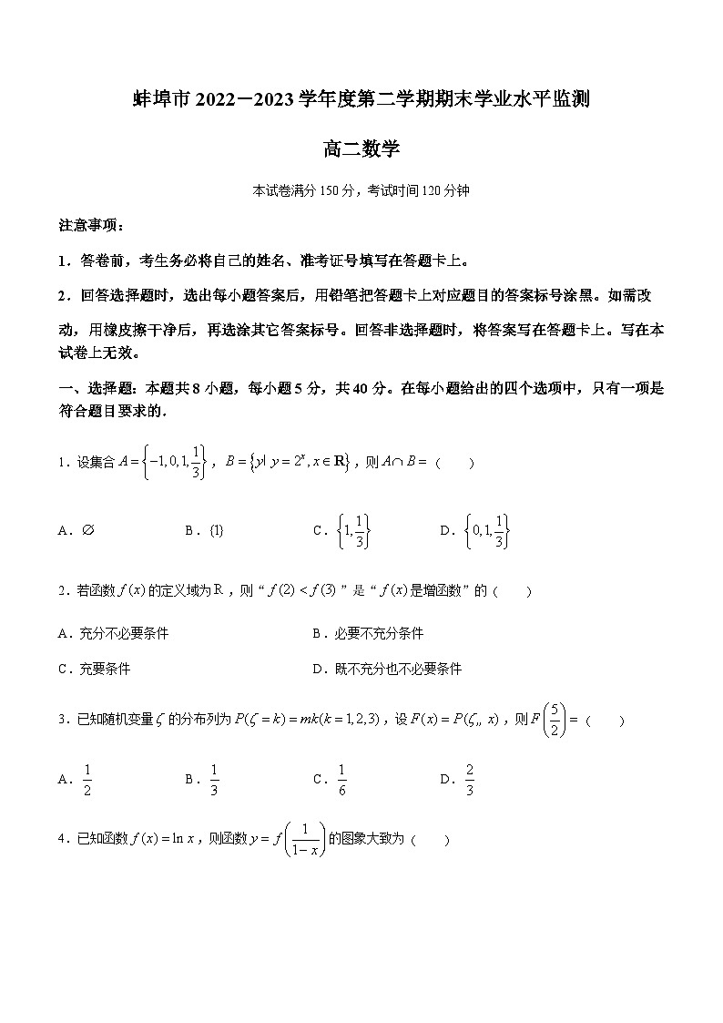 2022-2023学年安徽省蚌埠市高二下学期期末考试数学试题含答案01