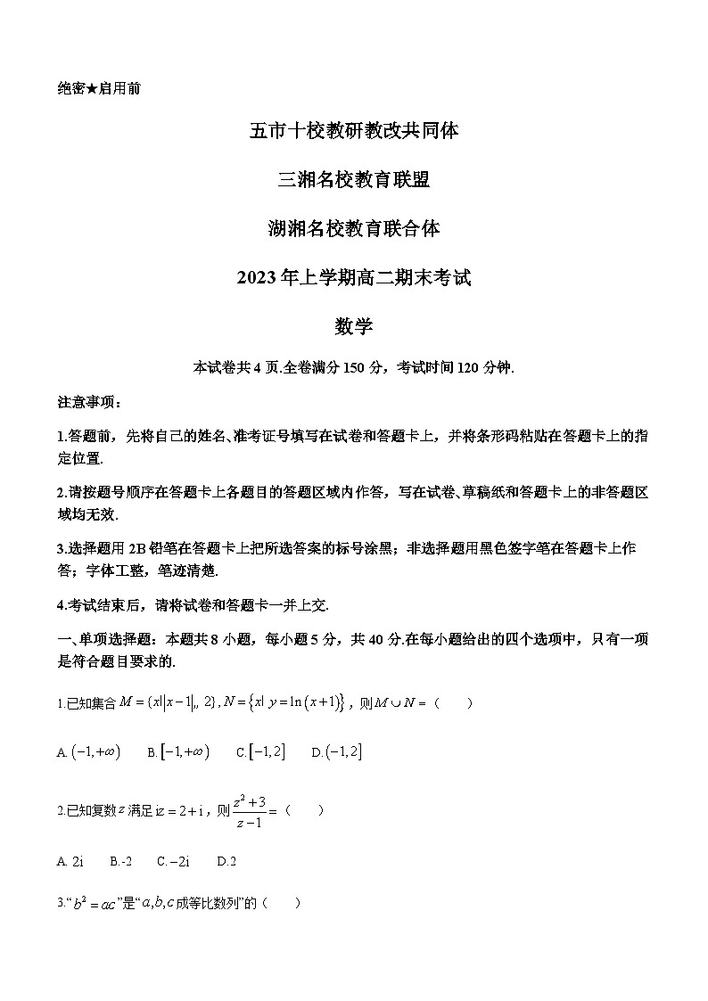 2022-2023学年湖南省五市十校教研教改共同体·湖湘名校教育联合体高二下学期期末考试数学试题含答案01