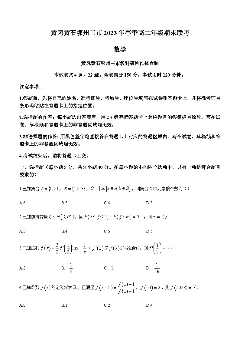 2022-2023学年湖北省黄冈中学黄石鄂州三市高二下学期期末联考数学试题含答案第1页