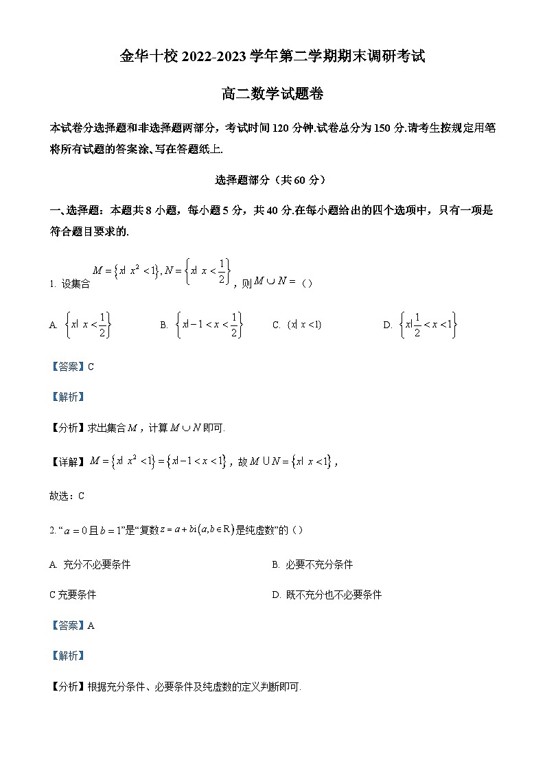 2022-2023学年浙江省金华一中十校高二下学期期末联考数学试题含答案01