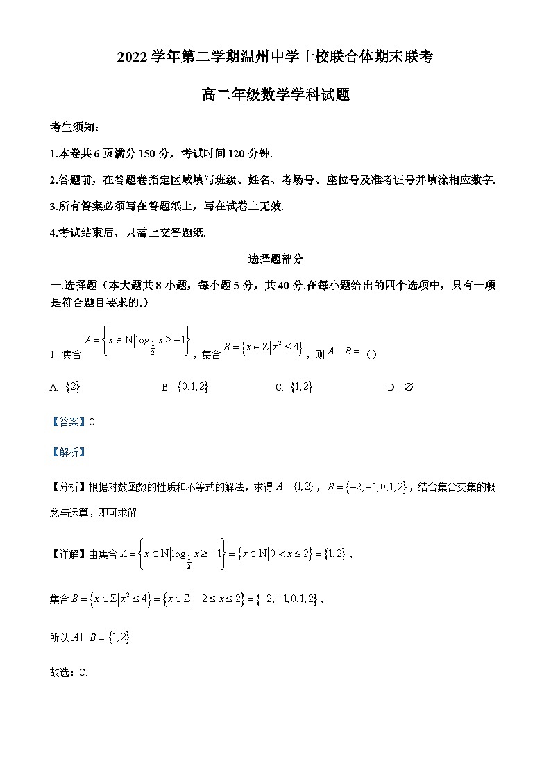 2022-2023学年浙江省温州中学十校联合体高二下学期期末联考数学试题含答案第1页