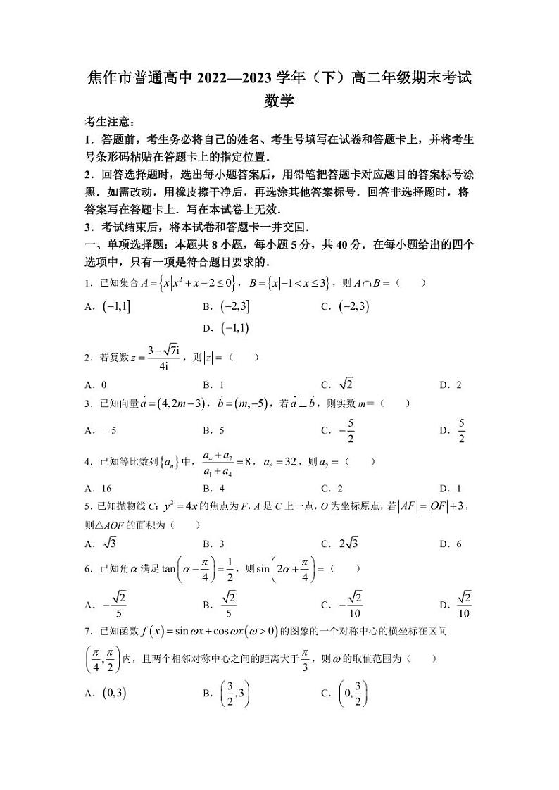 2022-2023学年河南省焦作市高二下学期期末数学试题PDF版含答案01