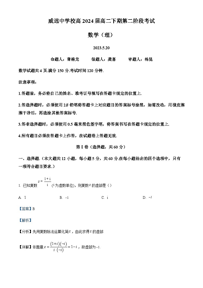 2022-2023学年四川省内江市威远中学高二下学期第二次阶段性考试数学（理）试题含答案01