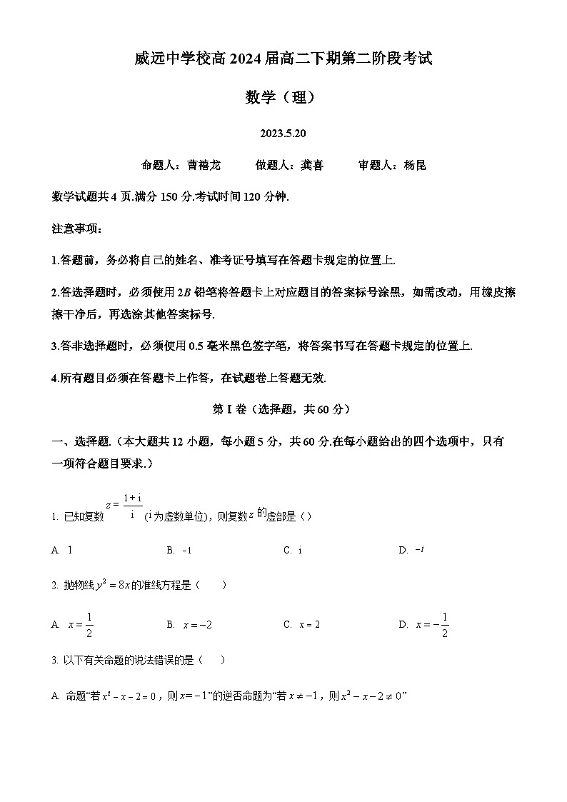 2022-2023学年四川省内江市威远中学高二下学期第二次阶段性考试数学（理）试题含答案01