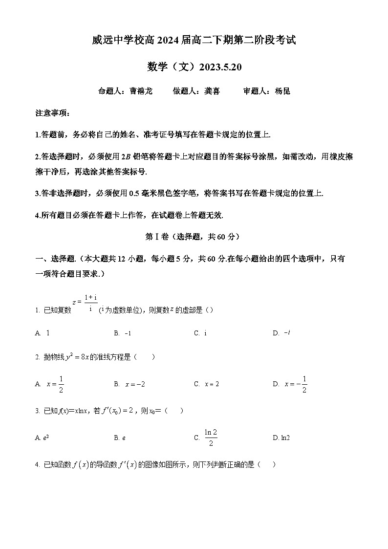 四川省内江市威远中学2022-2023学年高二下学期第二次阶段性考试数学（文）试题  Word版无答案第1页