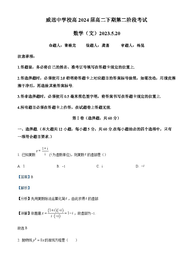 四川省内江市威远中学2022-2023学年高二下学期第二次阶段性考试数学（文）试题  Word版含解析第1页