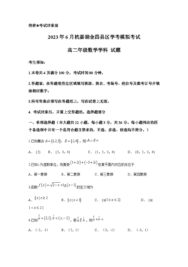 2022-2023学年浙江省杭州高中杭嘉湖金四县区高二下学期6月学考模拟考试数学试题含答案第1页