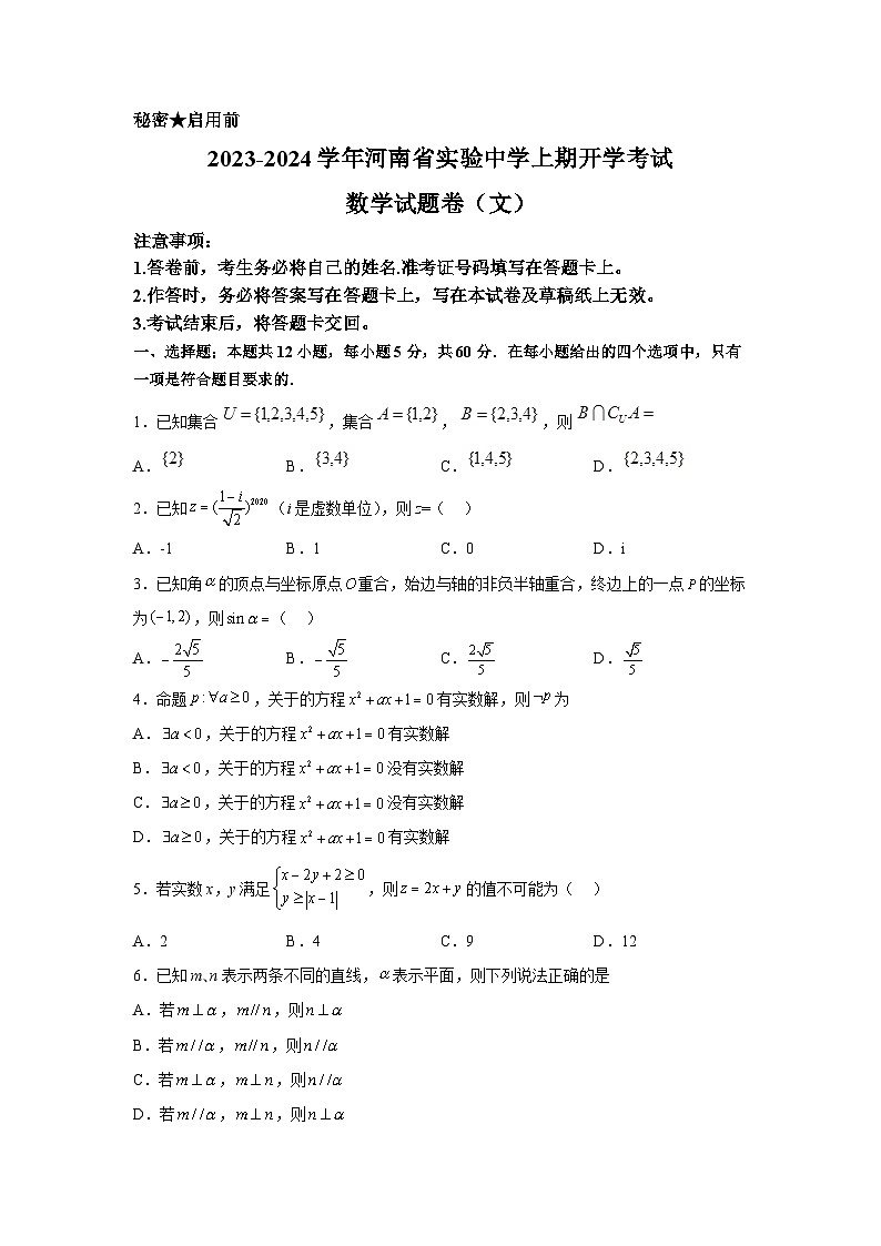 河南省实验中学2023-2024学年高三上学期开学考试数学（文）试题（含答案）第1页