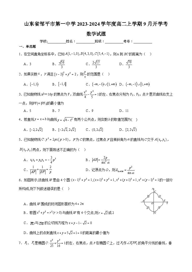 山东省邹平市第一中学2023-2024学年高二上学期9月开学考试数学试卷（含答案）第1页
