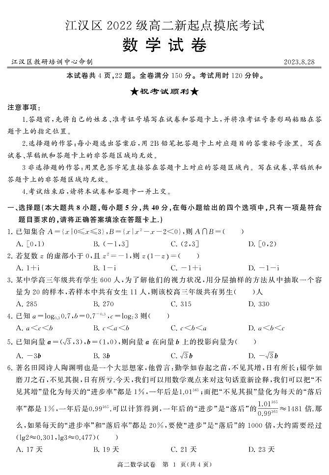 _数学｜湖北省武汉市江汉区2024届高二上学期新起点摸底考试数学试卷及答案第1页