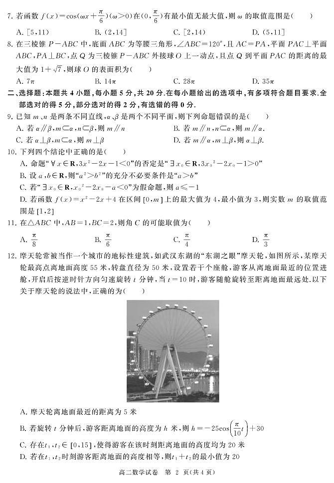 _数学｜湖北省武汉市江汉区2024届高二上学期新起点摸底考试数学试卷及答案第2页