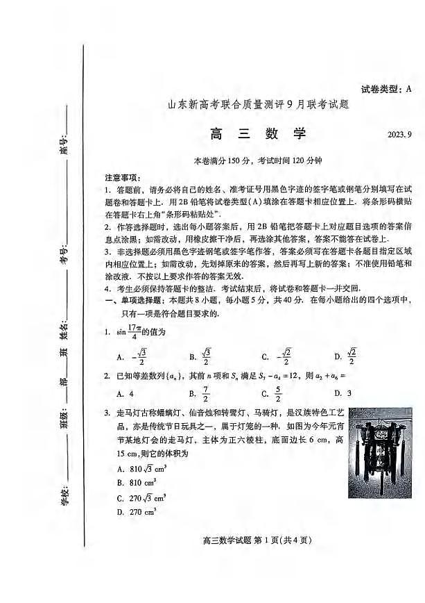 _数学｜山东省新高考联合质量测评2024届高三上学期开学联考数学试卷及答案第1页
