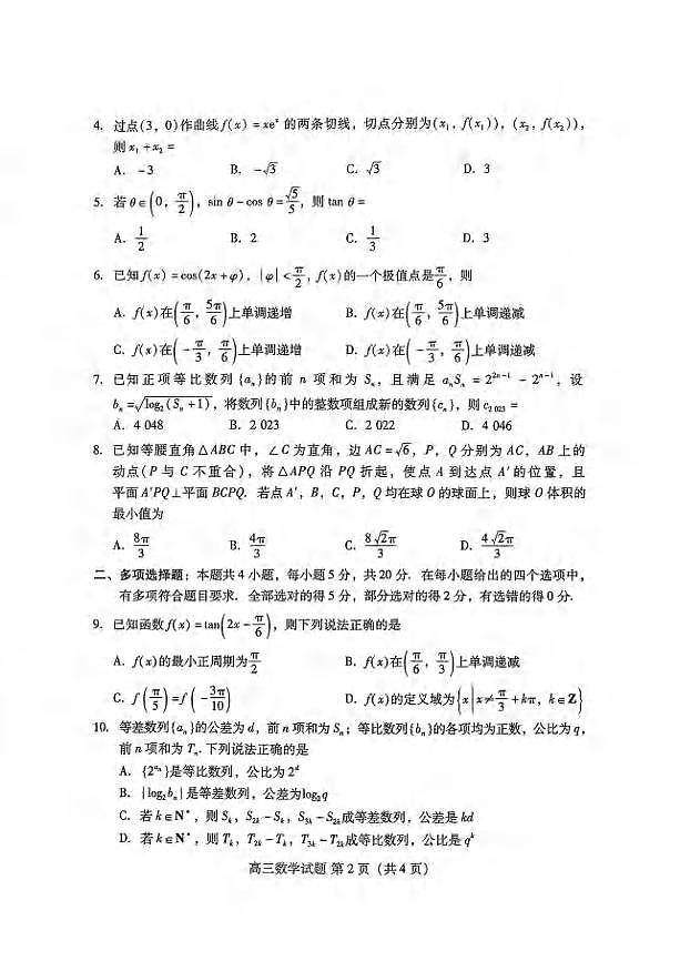 _数学｜山东省新高考联合质量测评2024届高三上学期开学联考数学试卷及答案第2页