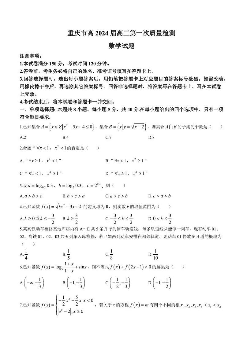 _数学｜重庆市南开中学校2024届高三上学期开学考试数学试卷及答案第1页