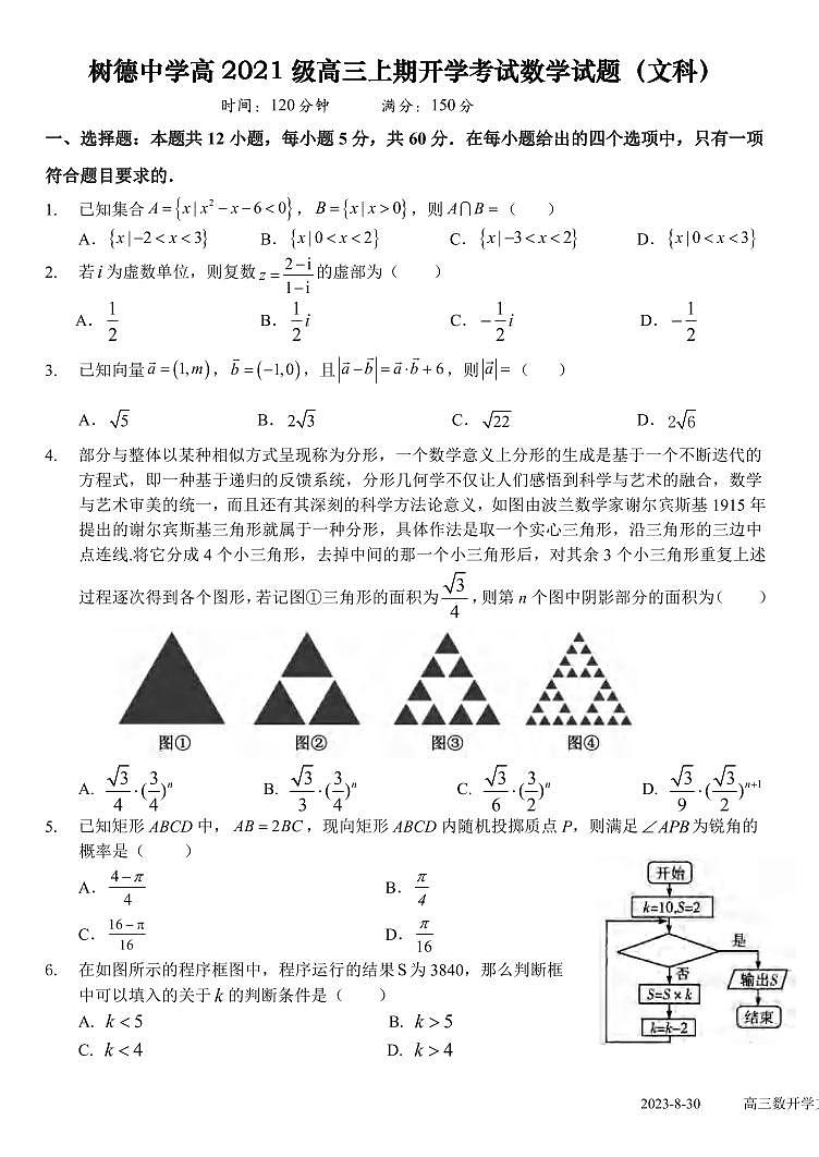 _数学文｜四川省成都市树德中学2024届高三上学期开学考试数学文试卷及答案01