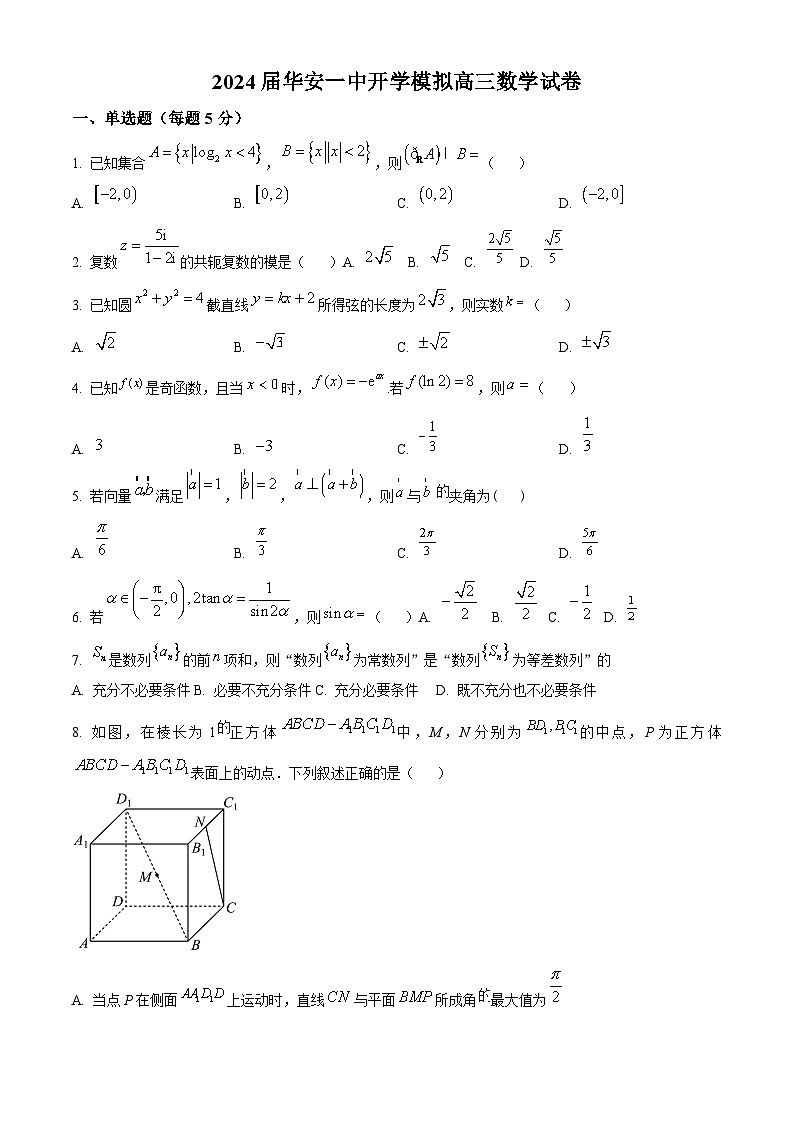 福建省华安县第一中学2024届高三上学期开学模拟数学试卷（原卷版）第1页