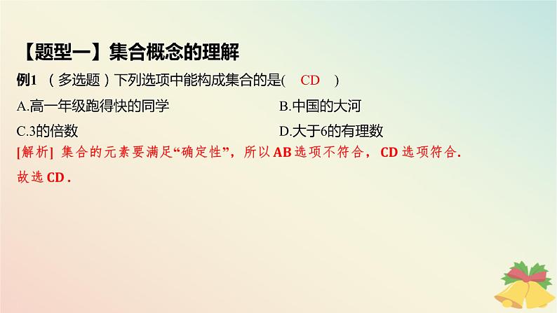 江苏专版2023_2024学年新教材高中数学第1章集合1.1集合的概念与表示第1课时集合的概念课件苏教版必修第一册08