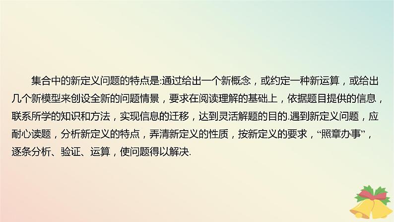 江苏专版2023_2024学年新教材高中数学第1章集合培优课1集合中的新定义问题课件苏教版必修第一册第3页
