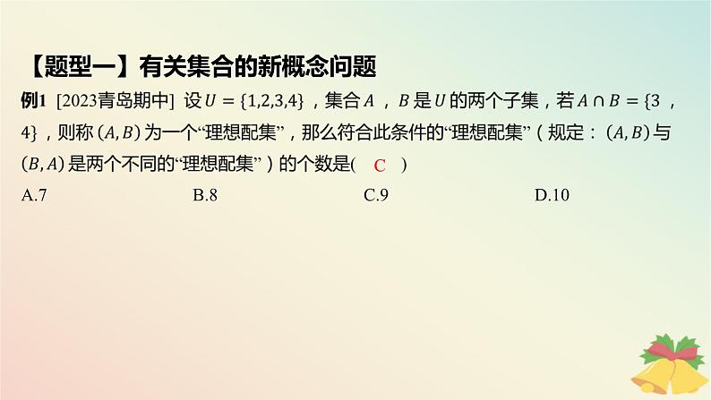 江苏专版2023_2024学年新教材高中数学第1章集合培优课1集合中的新定义问题课件苏教版必修第一册第5页