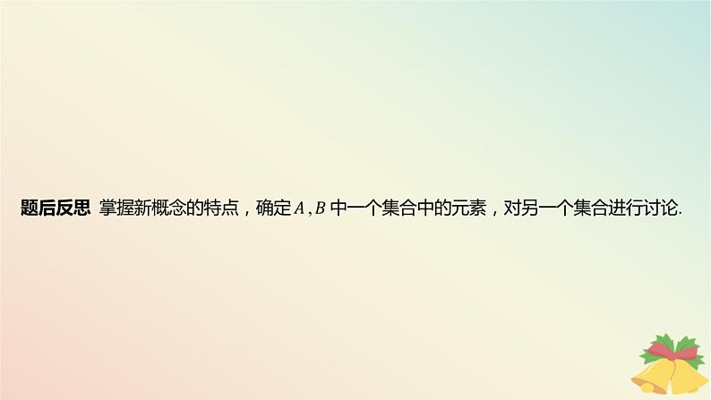 江苏专版2023_2024学年新教材高中数学第1章集合培优课1集合中的新定义问题课件苏教版必修第一册第7页
