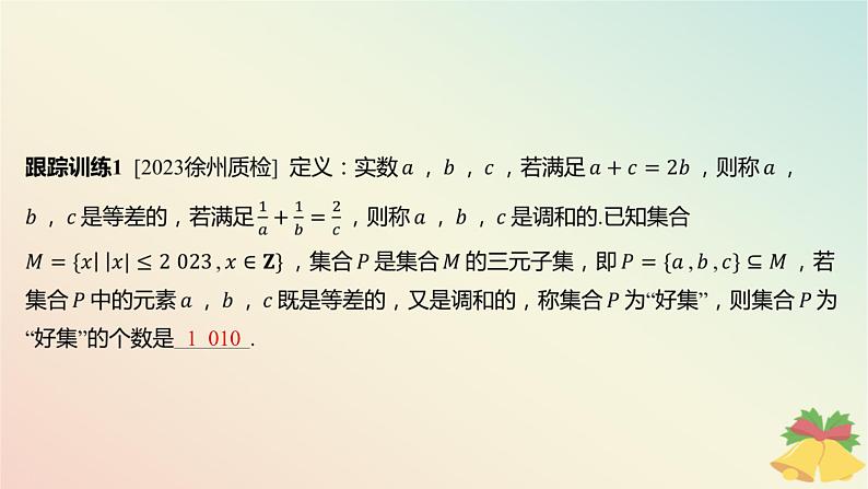 江苏专版2023_2024学年新教材高中数学第1章集合培优课1集合中的新定义问题课件苏教版必修第一册第8页