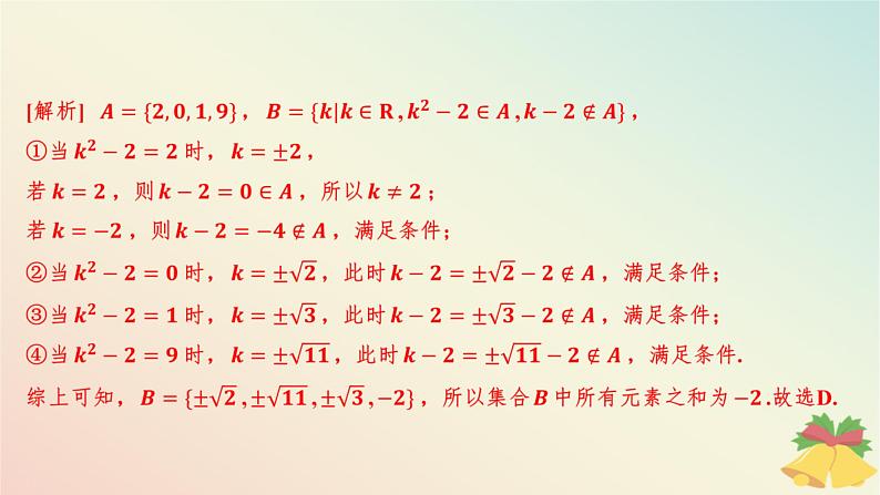 江苏专版2023_2024学年新教材高中数学第1章集合测评课件苏教版必修第一册08