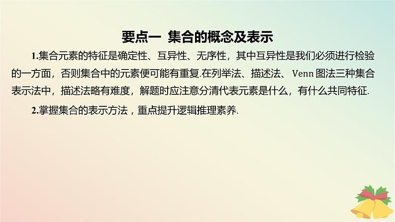 江苏专版2023_2024学年新教材高中数学第1章集合章末总结提升课件苏教版必修第一册05
